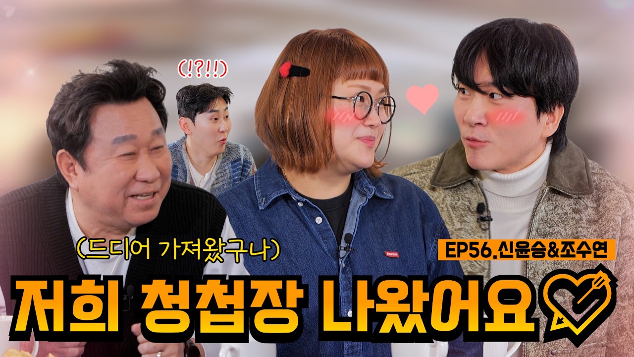 콩트 하면 결혼한다던데🤭 | EP56.신윤승&조수연 | 임하룡쇼