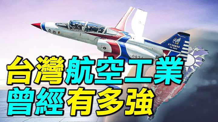 台湾航空工业曾经有多强？研发经国号战机，成绩冠绝亚洲。台湾国造飞机之路（上）｜ #探索时分 - 天天要闻