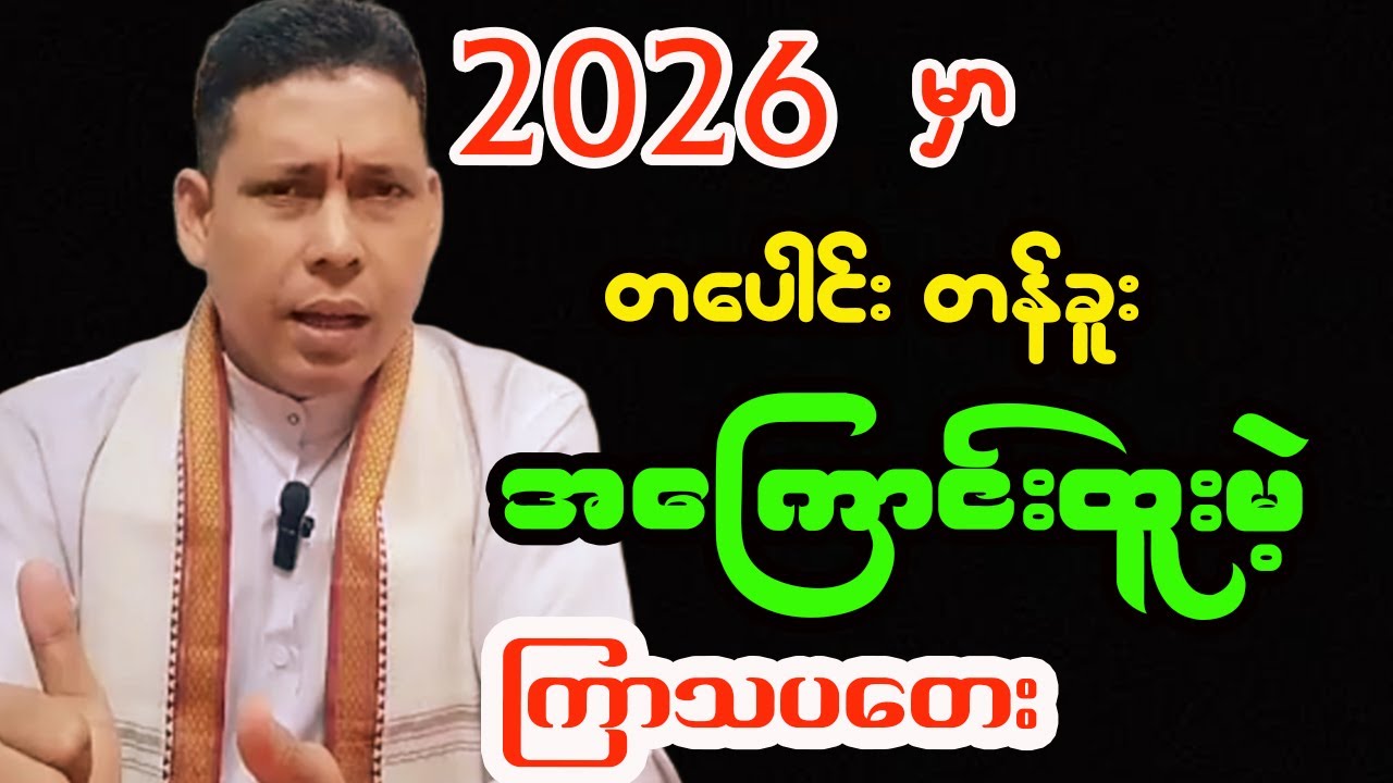 ကြာသပတေး ၂၀၂၆ ခုနှစ်အတွက် တစ်နှစ်စာ ဟောစာတမ်း