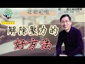 【又上生活漫談#175】解除壓力的好方法 | 101投資小白課程台北場開放報名  | 闕又上 | 2023.11.10