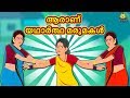 Malayalam Stories for Kids - ആരാണ് യഥാർത്ഥ മരുമകൾ? | Malayalam Fairy Tales | Moral Stories