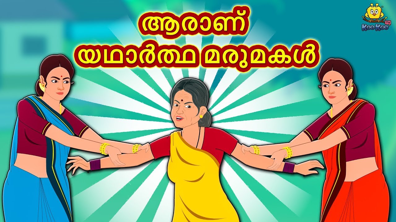Malayalam Stories for Kids - ആരാണ് യഥാർത്ഥ മരുമകൾ? | Malayalam Fairy Tales | Moral Stories
