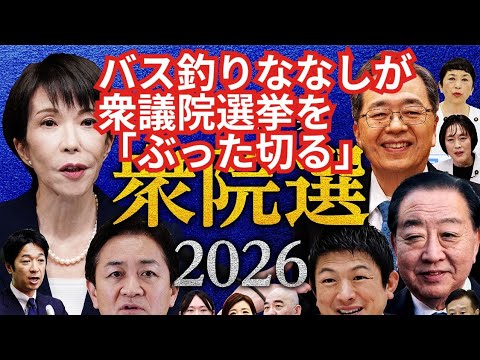 バス釣りななしが衆議院選挙をぶった切る。