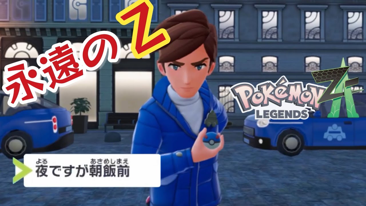 初ランクアップ戦の相手　その名はザック「ポケモンレジェンズZA実況part3」