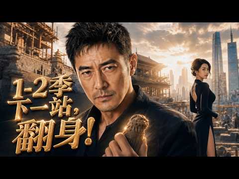 【下一站,翻身1-2季】遭兄弟背叛破產,衆叛親離,妻子離去、兒子也對他心生嫌隙。跌入谷底的他放下身段隱忍求生,在底層受盡磋磨,卻始終堅守本心,默默學習蓄力。#短劇 #AI短劇 #心願劇社 #中文短劇