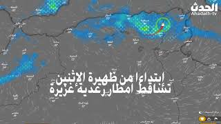 أحوال الطقس في الجزائر غدا و خلال الأيام القليلة القادمة