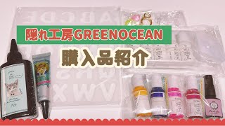 【購入品紹介】隠れ工房GREENOCEAN/UVレジン/着色剤/ゆるオタ