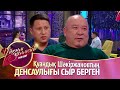 Қуандық Шәкіржанов қымбат актер ме?