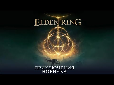 Видео: 🔴Стрим : Приключений в ELDEN RING #4