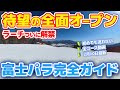 【富士見パノラマ】ついに全面解禁!初めてでも迷わないゲレンデ徹底ガイド|ラージ復活の今を全滑走レポート