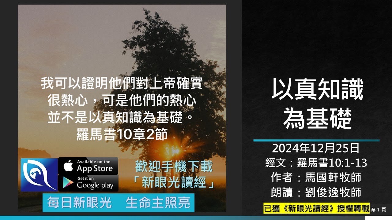 2024年12月25日新眼光讀經:以真知識為基礎 - YouTube