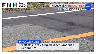 「人にぶつかった認識はない」保育士の女を逮捕　男性をひき逃げか　静岡・沼津市（2026年08月09日）