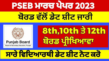 Pseb board exam date sheet 2023|pseb 8th,10th and 12th class date sheet March exam 2023|pseb exam