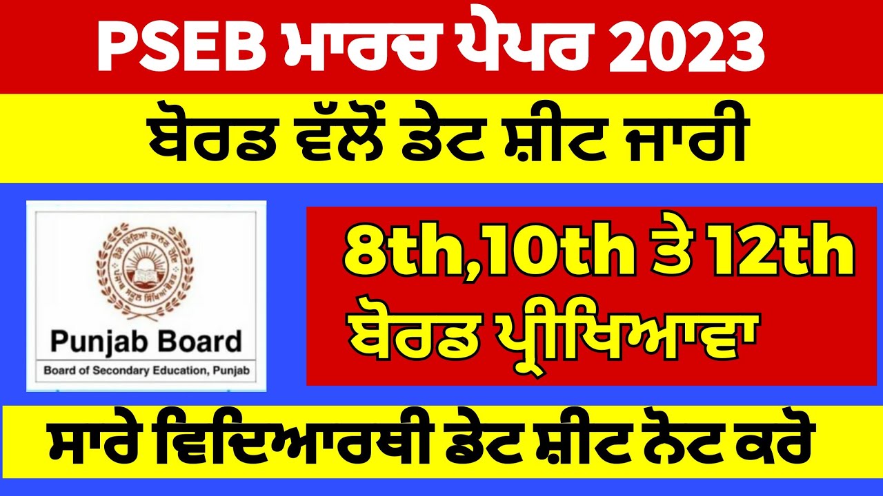 Pseb board exam date sheet 2023|pseb 8th,10th and 12th class date sheet March exam 2023|pseb exam