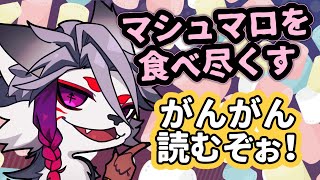 生ハムとマシュマロは合う（知らんけど）