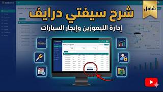 شرح اضافة و ادارة ايجار السيارات ببرنامج #سيفتي درايف لادارة مكاتب الليموزين و ايجار السيارات screenshot 2