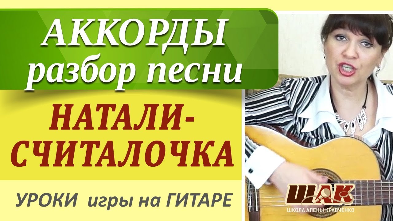 Песня под уроки. Алена Кравченко уроки игры на гитаре. Натали аккорды. Натали на гитаре.
