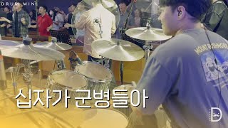 [Drum-min 드러밍] 피아워십(F.I.A)ㅣ십자가 군병들아ㅣSTAND UP FOR JESUSㅣCCM 드럼캠ㅣ드러머 차민성