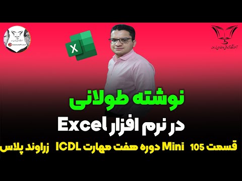 تصویری: 3 راه برای ایجاد ماشین حساب وام مسکن با Microsoft Excel