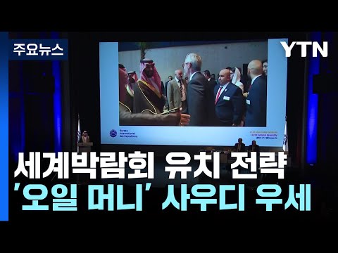 세계박람회 유치 전략...&quot;2위 수성 후 결선에서 뒤집기&quot; / YTN