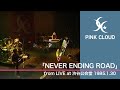 【 PINK CLOUD tribute - tri moon TV 】&rdquo;NEVER ENDING ROAD&rdquo; from渋谷公会堂公演(1985年)
