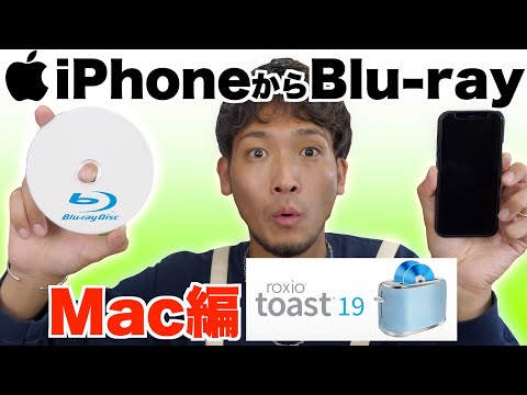 【2021年版】iPhoneで撮影した動画をブルーレイ化する方法【mac編/Toast19】