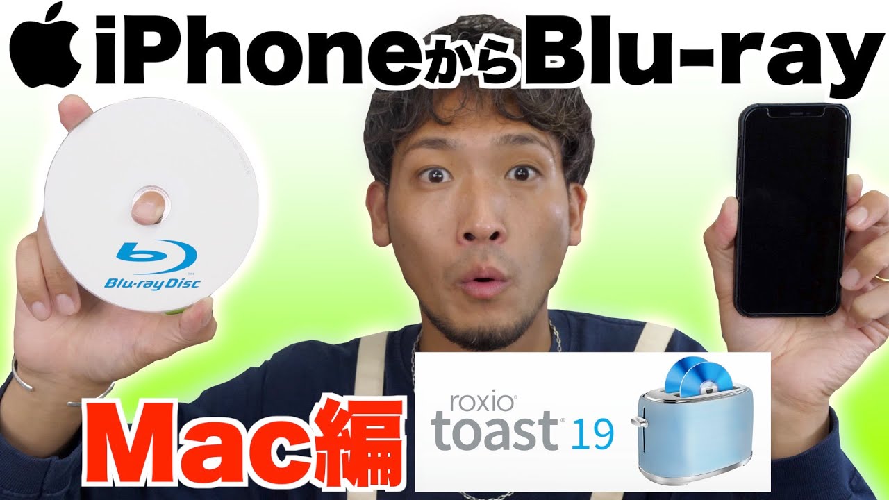 【2021年版】iPhoneで撮影した動画をブルーレイ化する方法【mac編/Toast19】