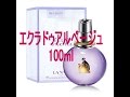 エクラドゥアルページュ100ml/LANVINランバン 2850円後払い・コンビニ払いＯＫ！☆香水チャンネル☆