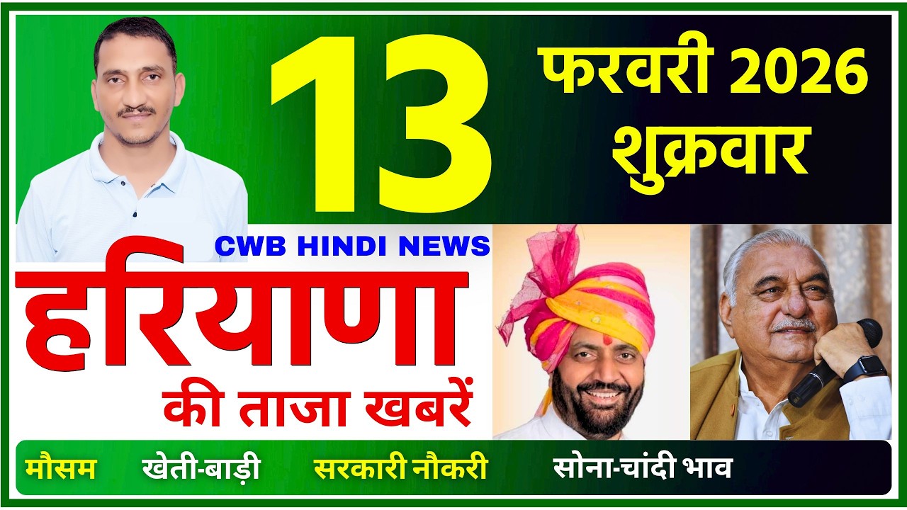 13 February 2026 Haryana News || हरियाणा की ताजा खबरें || Haryana News || CWB Hindi News