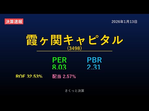 【3498】霞ヶ関キャピタル 2026年1月13日 決算サマリー