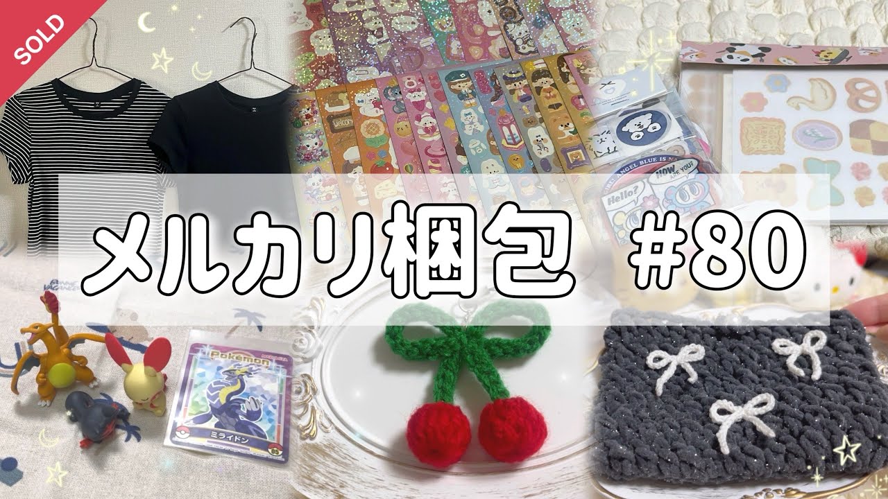【梱包動画】#80：不用品とハンドメイド品の梱包/メルカリ/断捨離/ハンドメイド