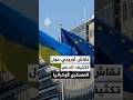 نقاش أوروبي حول تكثيف الدعم العسكري لأوكرانيا