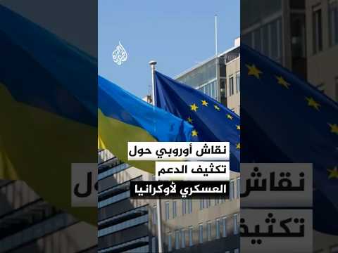 نقاش أوروبي حول تكثيف الدعم العسكري لأوكرانيا