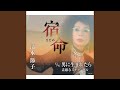 宿命 (さだめ) (オリジナル・カラオケ)