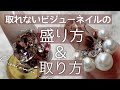 取れない引っかからない！ビジューネイルの盛り方＆オフのやり方☆