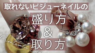 取れない引っかからない！ビジューネイルの盛り方＆オフのやり方☆