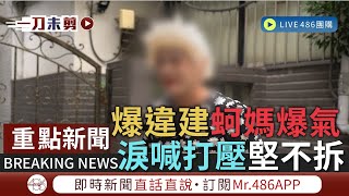 蚵媽媽現身！ 爆氣喊&quot;一直欺負我們&quot;曬衣服不行嗎20230907 ... 