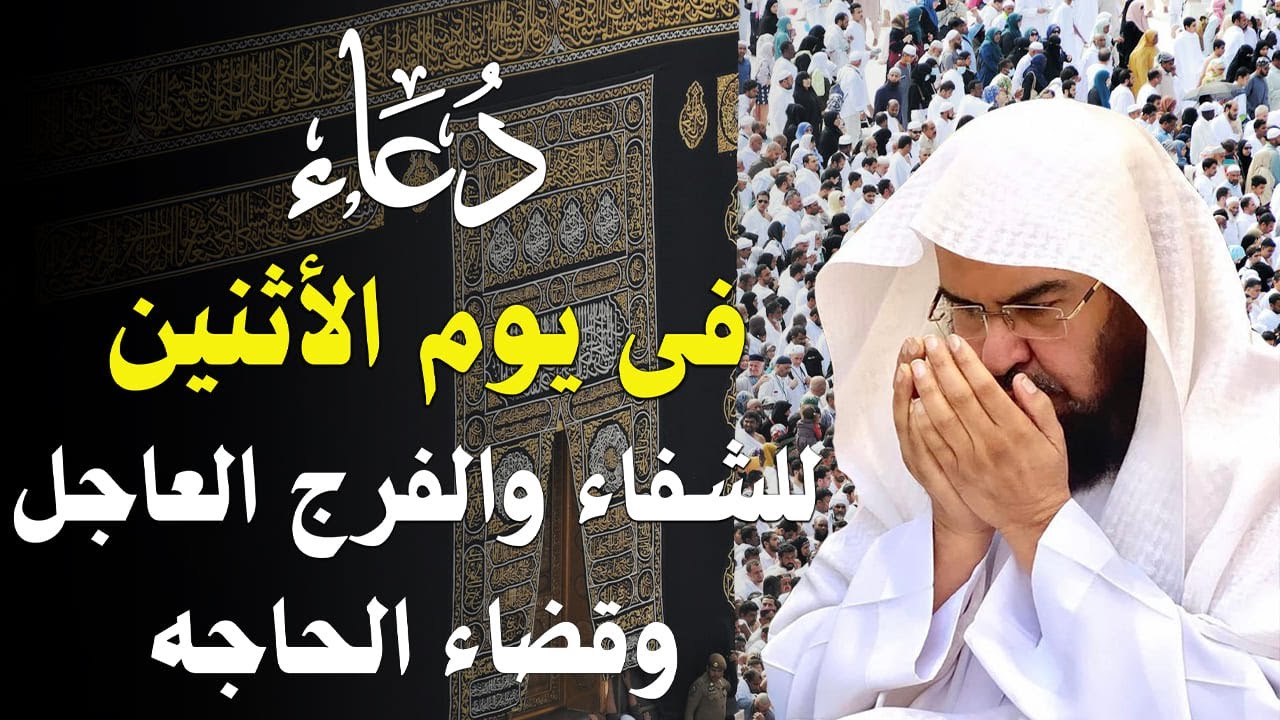 دعاء في يوم الاثنين المستجاب دعاء يوم 30 من شهر رجب  للرزق والشفاء العاجل وقضاء الحوائج 🤲(4k)