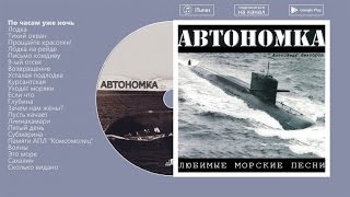 Александр Викторов - Автономка