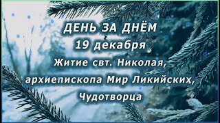 🔴 ДЕНЬ ЗА ДНЁМ (19 декабря) - Житие свт. Николая, архиепископа Мир Ликийских, Чудотворца