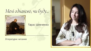 Мені однаково, чи буду -Тарас Шевченко