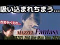 いや色気すんごいんですけど!? 魅せ方が本当に素晴らしいのよ!!! MAZZEL 'Fantasy' from MAZZEL 2nd One Man Tour 2025 Reaction!!