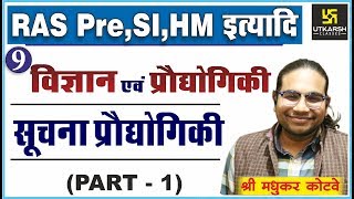 सूचना प्रौद्‍योगिकी || Part-1 | Sci. & tech. | For RAS Pre, SI, HM | By Madhukar Kotawe