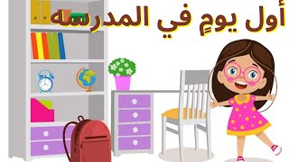 قصص اطفال - نصائح هامه - أول يوم في المدرسه