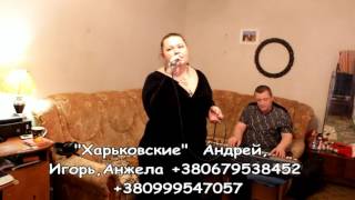 Харьковские - Ратя калёна (Анжелочка) 2015