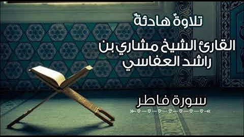 سورة فاطر | تلاوة خاشعة تريح النفوس القارئ الشيخ مشاري بن راشد العفاسي |
