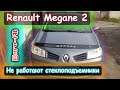 Renault Megane 2 - не работают электростеклоподъемники.