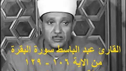 القارئ عبد الباسط سورة البقرة من الاية 106   129