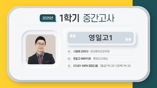 【강대】 [ 영일고1 영어 ] 25.1학기 중간고사 분석 및 기말고사 대비책  _  영피디T