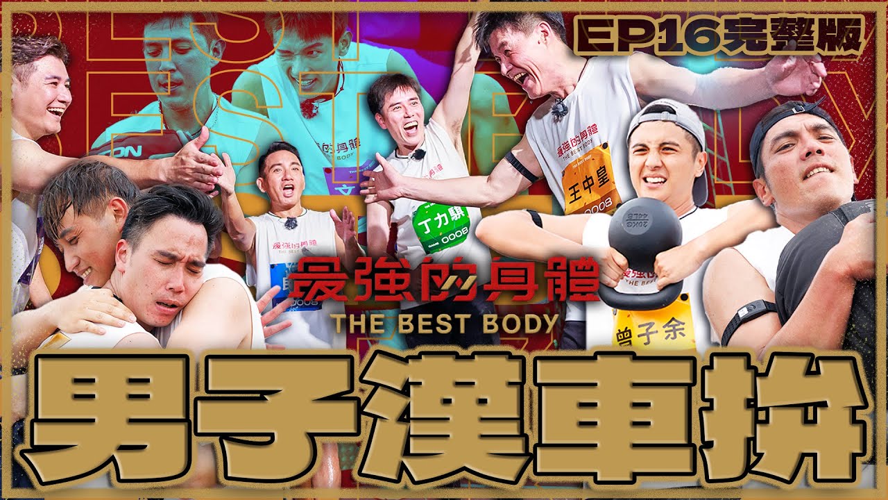 50+男單來車拚！八點檔不老男神們體能嚇死人！王中皇壞笑超圈粉🔥九條好漢兄弟體能跌破眼鏡？！大翻車放送事故..男雙變男單？｜富蘭克林華美投信【最強完整版EP16】#最強的身體 #thebestbody